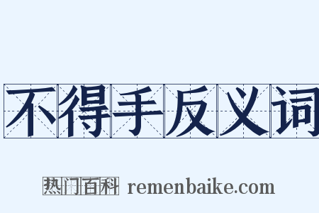 不得手反义词是什么意思的图片